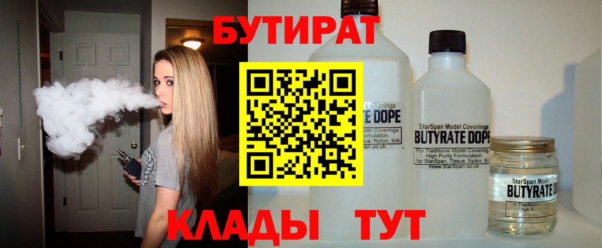 Ханты-Мансийск  БУТИРАТ бутандиол  БУТИРАТ  Вход с VPN 